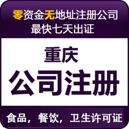 重庆0元公司注册 工商办理 代理记账 提供注册地址