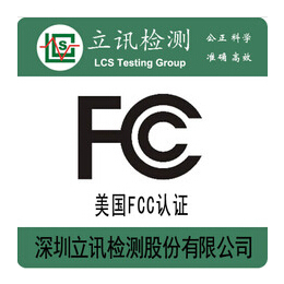 对讲机哪里可以申请FCC-ID认证