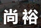 东莞市尚裕建材有限公司