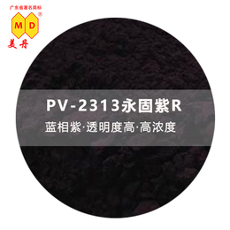 柳州国产PV2313永固紫高耐候颜料紫23来样生产