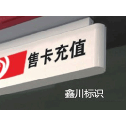 【鑫川广告】,中国石化广告牌价格,中国石化广告牌