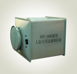 人防*空气过滤吸收器RFP-1000