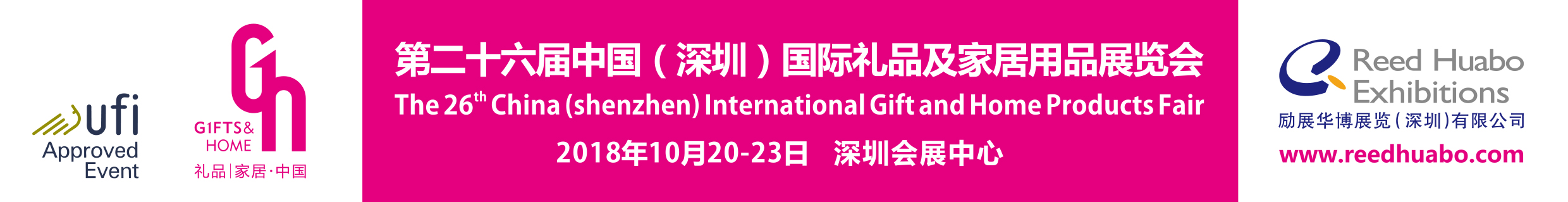2018中国（深圳）国际礼品、工艺品、钟表及家庭用品展览会