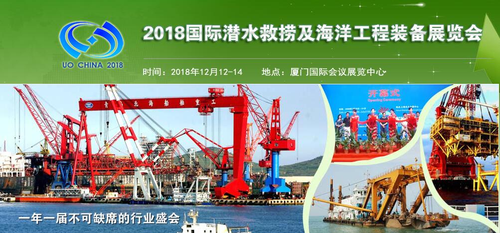 2018中国国际潜水救捞与海洋工程装备展览会