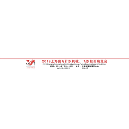 2019上海国际针织机械飞织鞋面展览会