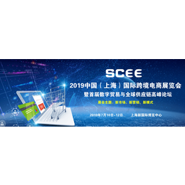SCEE 2019上海国际跨境电商展览会暨论坛