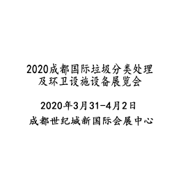 2020成都国际垃圾分类处理及环卫设施设备展览会缩略图