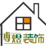 东莞市博煜建筑装饰设计工程有限公司