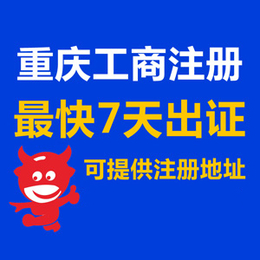 重庆南坪注册公司 提供工商注册地址 代理记账