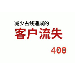 比手机费用还便宜的淄博400电话