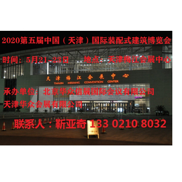 2020中国天津装配式建筑暨集成房屋展览会