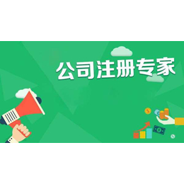 注册一家公司多少钱流程都有哪些