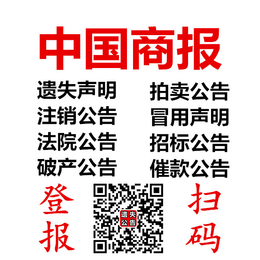 中国商报广告部-遗失声明公告登报-中国商报电话缩略图