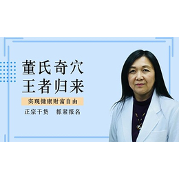 台湾董氏奇穴正脉真传私塾学习讲堂 王楷谚