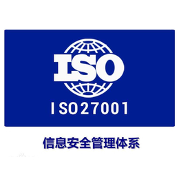 顺德ISO27001认证 三水ISO27001认证