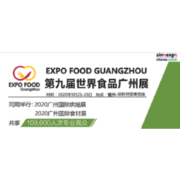2020第九届广州世界食品展