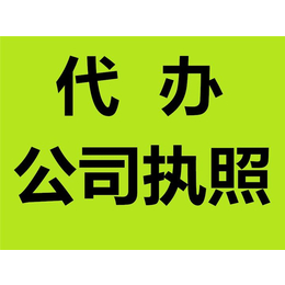 重庆营业执照注册 注册公司代理