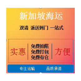 从国内到新加坡一站式海运 为你提供便利安全快捷