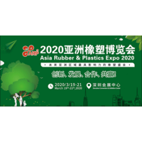 2020年深圳橡塑展览会