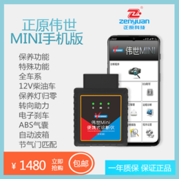 正原科技伟世Mini手机版汽车故障检测仪缩略图