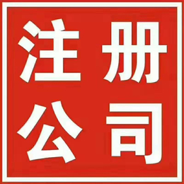 重庆渝中区注册公司记账报税