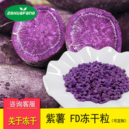 冻干紫薯粒 脱水蔬菜冻干食品散装原料批发