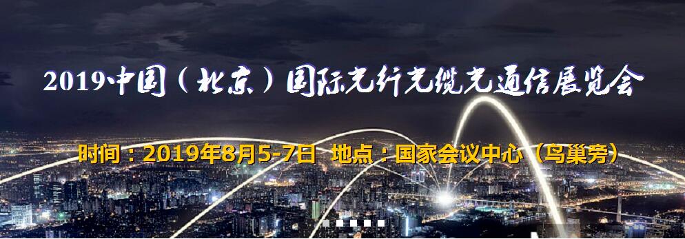 2019中国北京国际光纤光缆光通信展览会