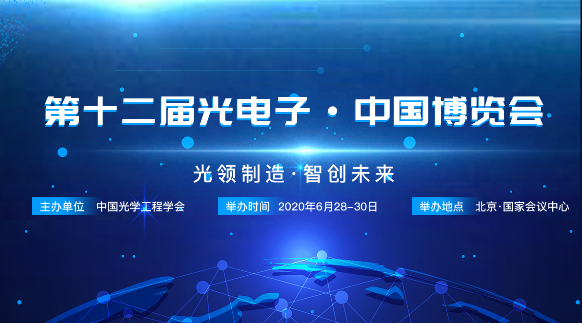 2020第十二届光电子·中国博览会