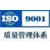 广州海珠ISO9001认证中对不合格项目要如何改进缩略图3