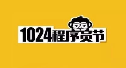 1024 ，程序员们，节日快乐！