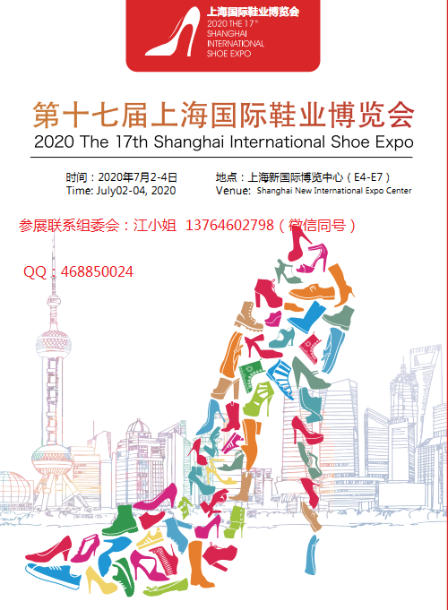 2020上海国际鞋展/中国鞋展