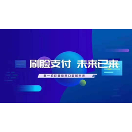 刷脸支付系统源码定制专.业开发