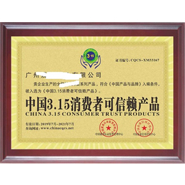 申请中国315消费者可信赖产品证书要哪些资料