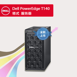 戴尔PowerEdge T140 塔式服务器替代T130