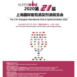 2020上海葡萄酒展览会