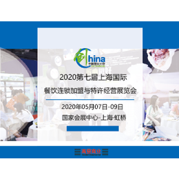 2020上海餐饮连锁加盟展览会