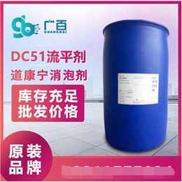 道康宁DC51流平剂 水性清漆流平剂 增强流平性 消泡快