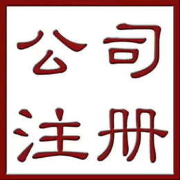 广州公司注册商标注册卫生许可证办理代理记账无地址注册急速下照缩略图