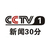 2019年**台CCTV-新闻30分广告投放价格是多少缩略图2