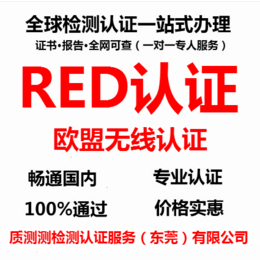 深圳RED认证办理机构-质测检测red测试机构