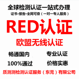 东莞无线麦克风red认证公司-质测检测提供服务