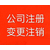 江汉区汉口火车站附近公司注册 江汉注册公司缩略图4