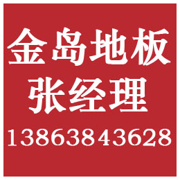 广东网络地板哪家好-广东网络地板-金岛地板(查看)