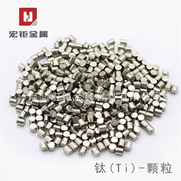 高纯钛-宏钜金属-高纯钛颗粒厂家 钛粒 钛金属粒