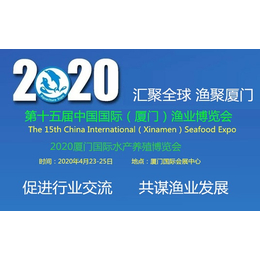 2020厦门水产养殖展览会-*5届厦门智慧渔业高峰论坛
