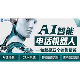 AI客服机器人-电话机器人营销系统-智能外呼机器人价格咨询