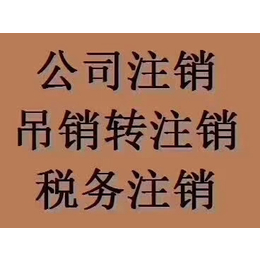 重庆渝中区解放碑公司吊销转注销