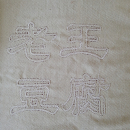 志峰纺织-怀化豆腐包布-豆腐包布细纹