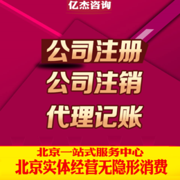 全北京 提供地址 注册 注销 代理记账 来电优惠缩略图