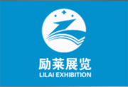 上海励莱展览服务有限公司